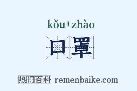 口罩是什么意思的图片